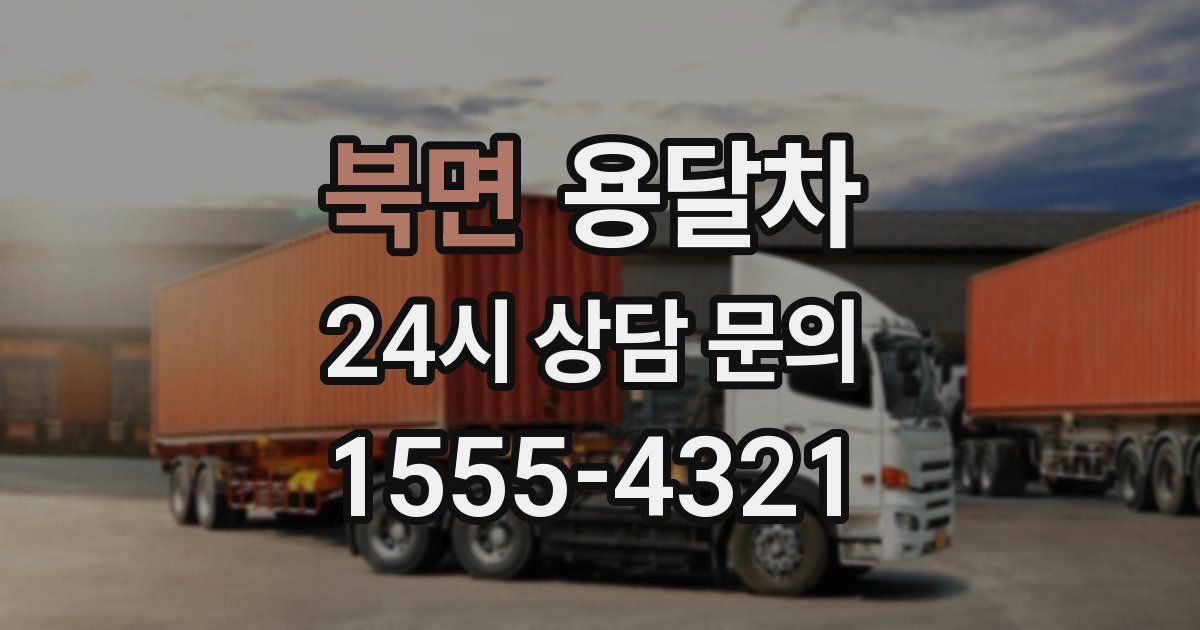 북면 용달차