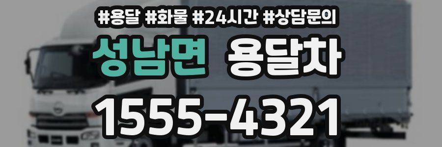 성남면 용달차