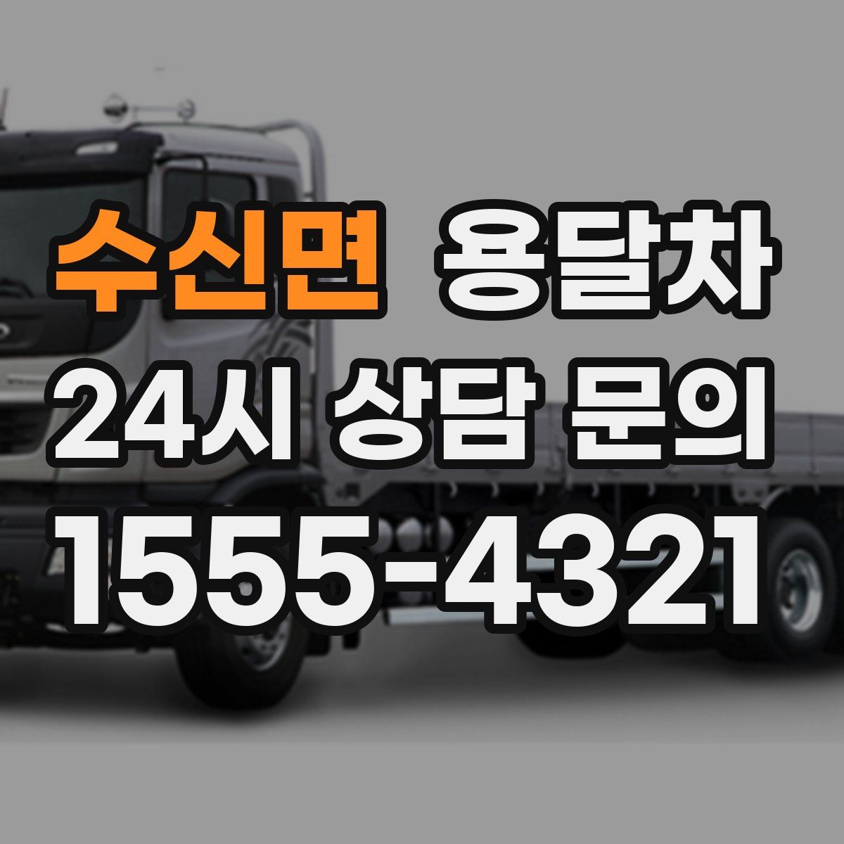 수신면 용달차