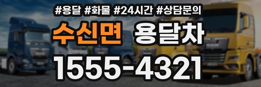수신면 용달차