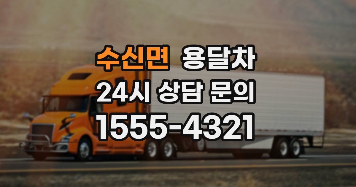 수신면 용달차