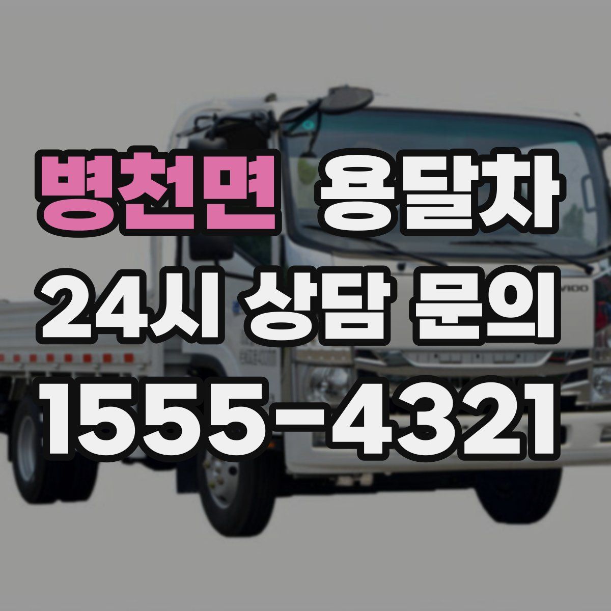병천면 용달차