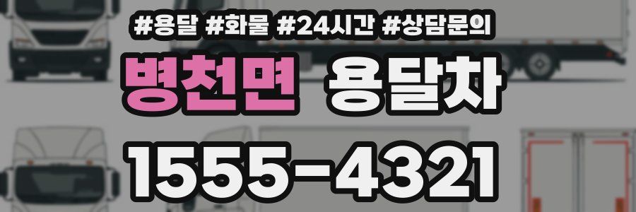 병천면 용달차
