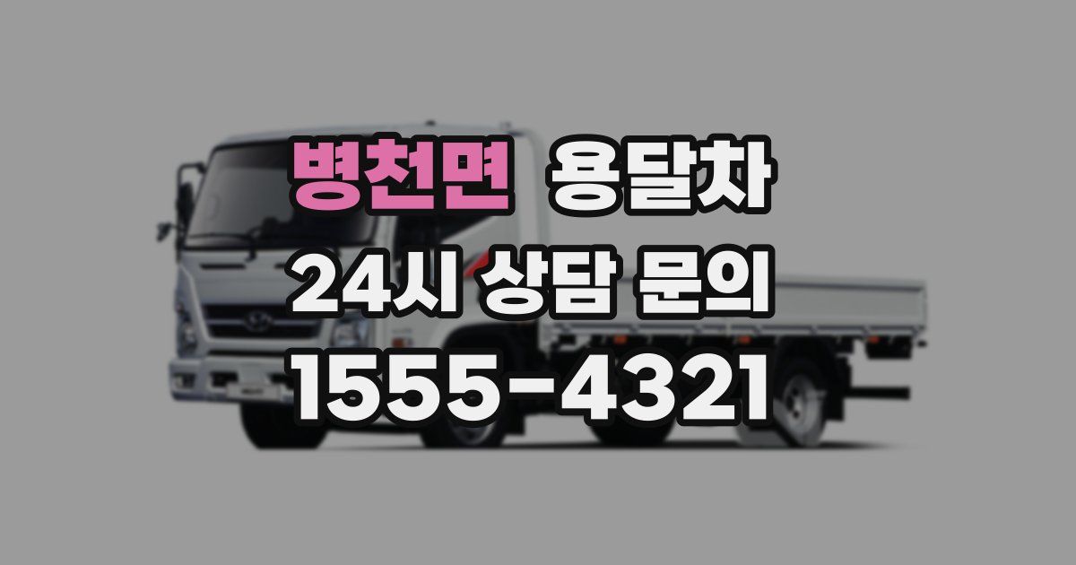 병천면 용달차