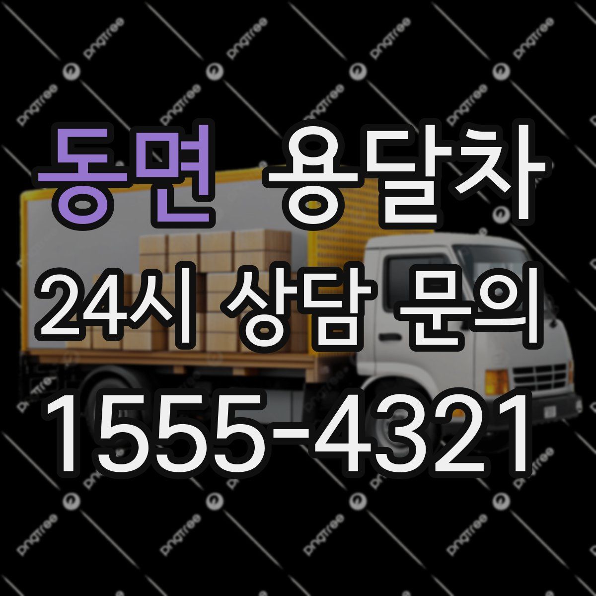 동면 용달차