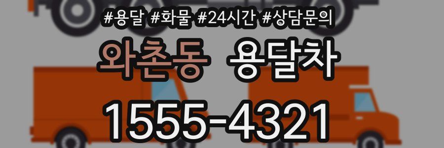 와촌동 용달차