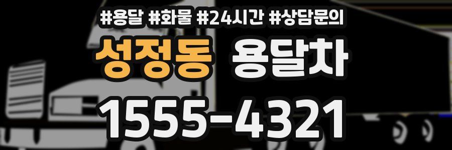 성정동 용달차