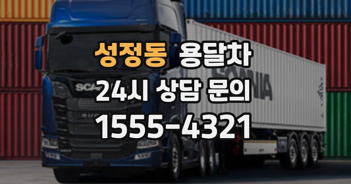 성정동 용달차