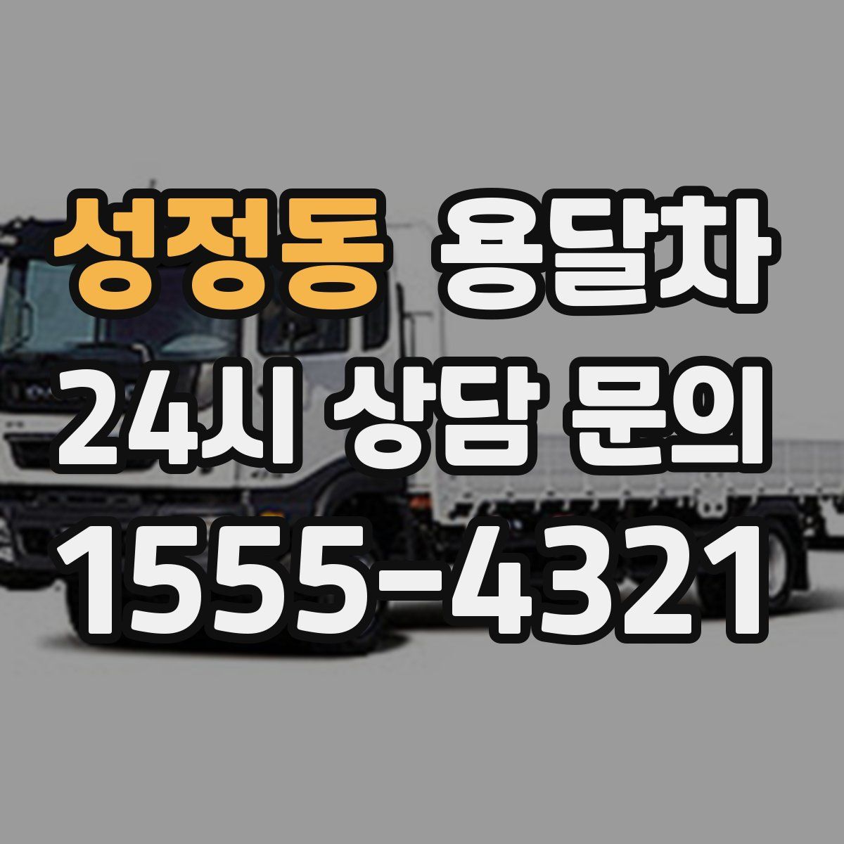 성정동 용달차