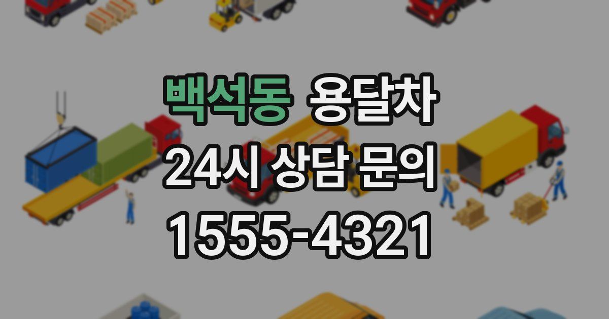 백석동 용달차