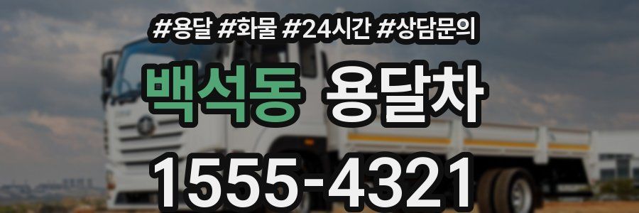 백석동 용달차