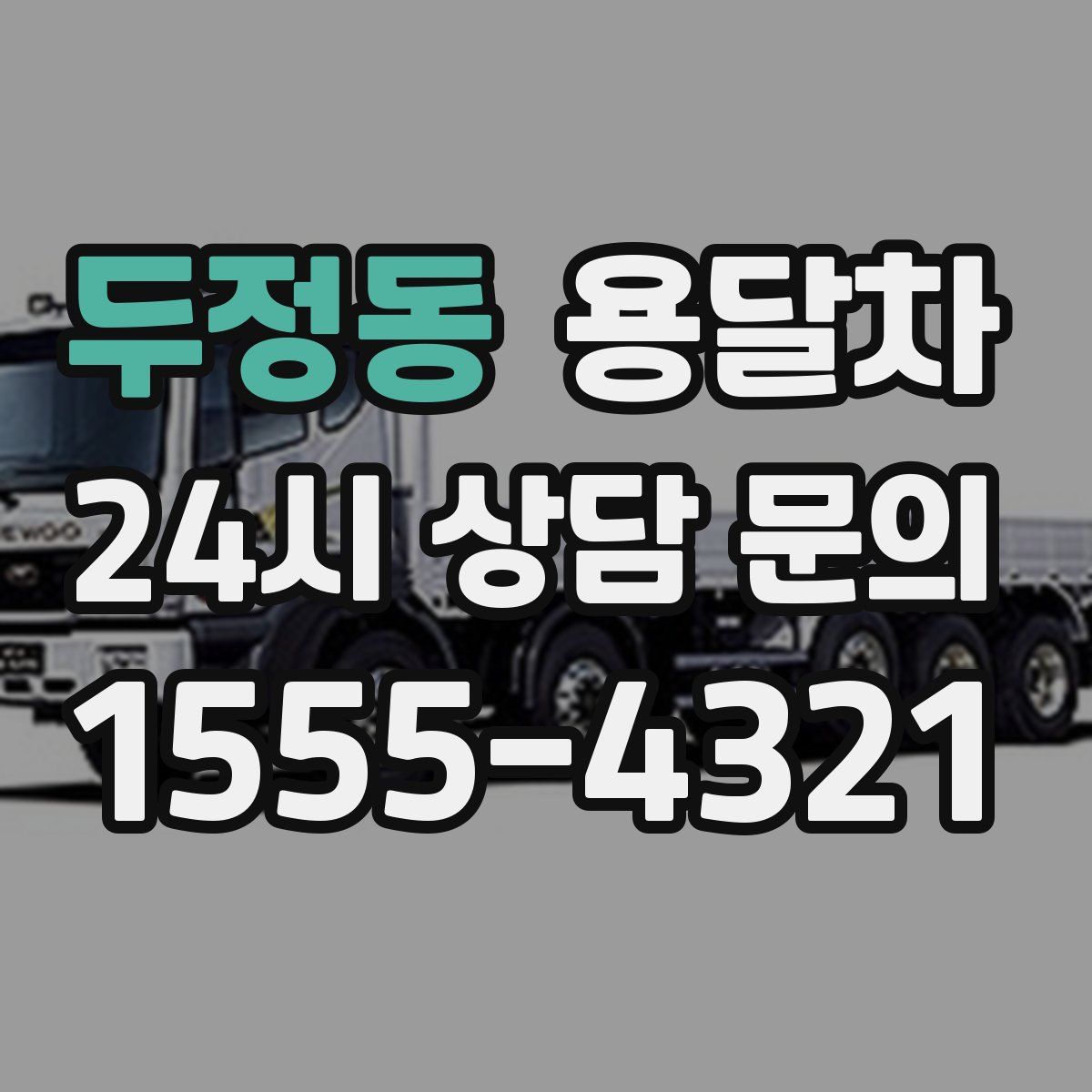 두정동 용달차