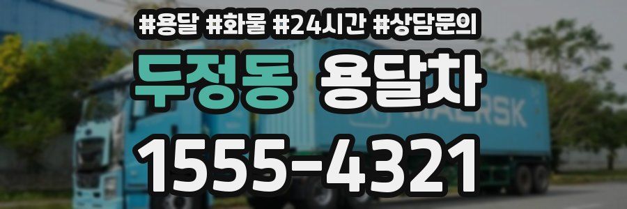 두정동 용달차