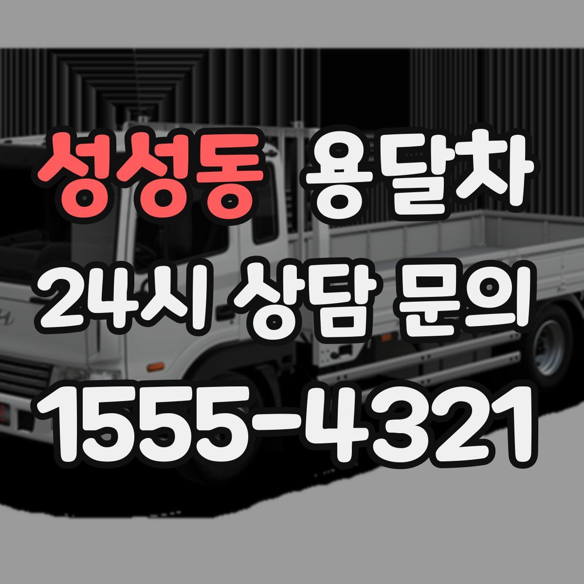 성성동 용달차