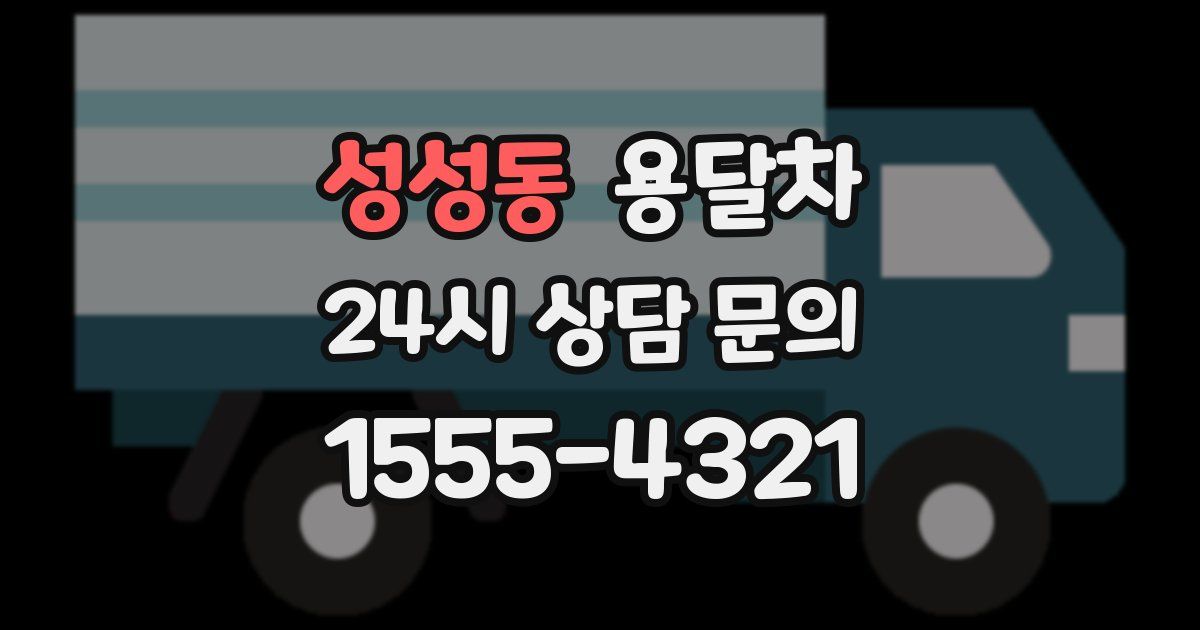 성성동 용달차