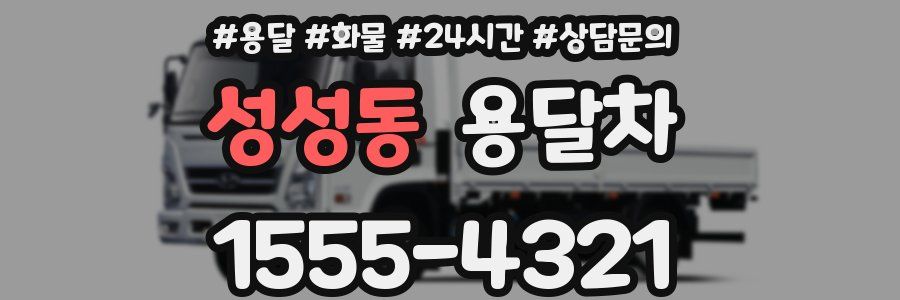 성성동 용달차