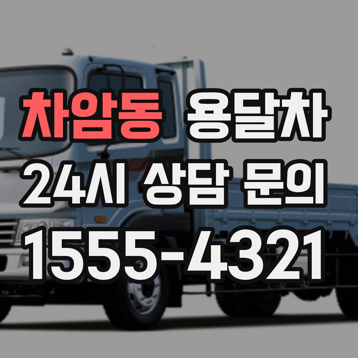 차암동 용달차 예약을 빠르게 진행하는 현실적인 방법
