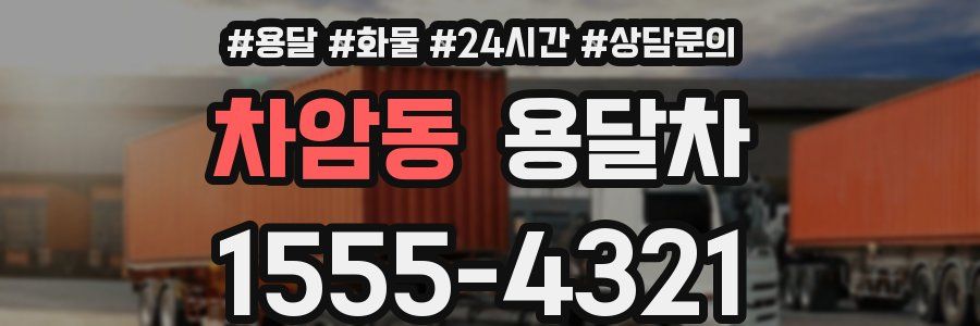 차암동 용달차
