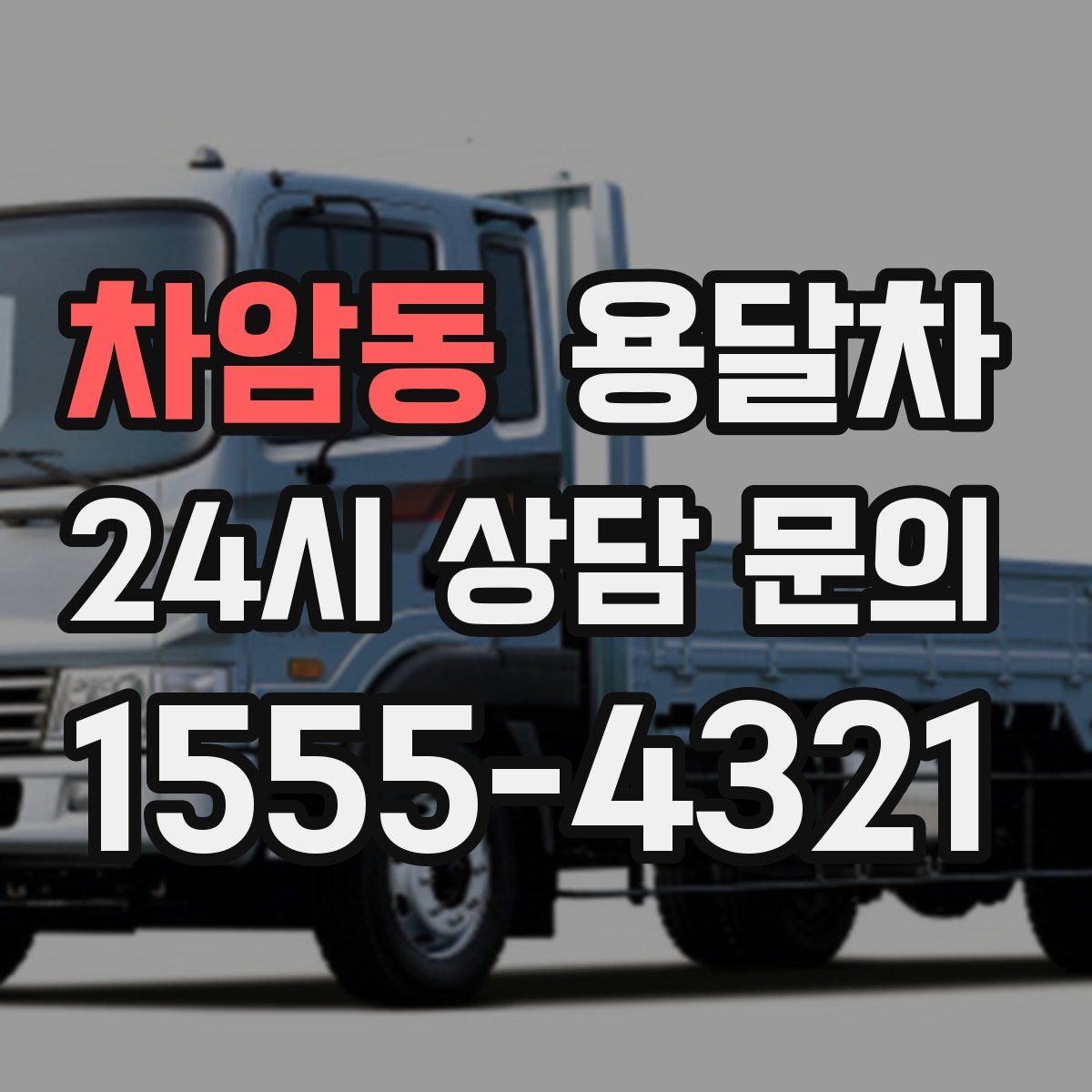 차암동 용달차