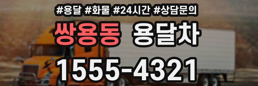 쌍용동 용달차