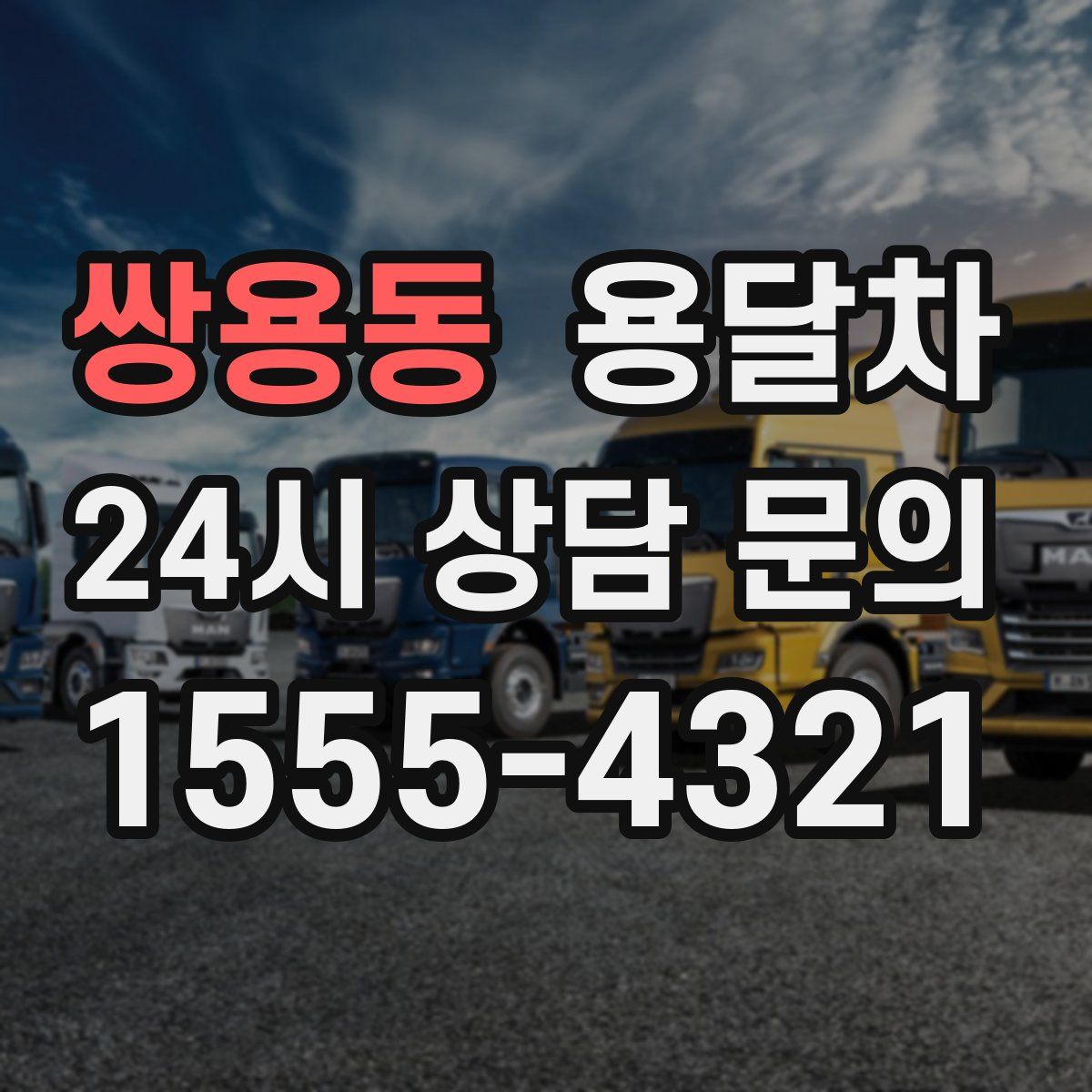 쌍용동 용달차