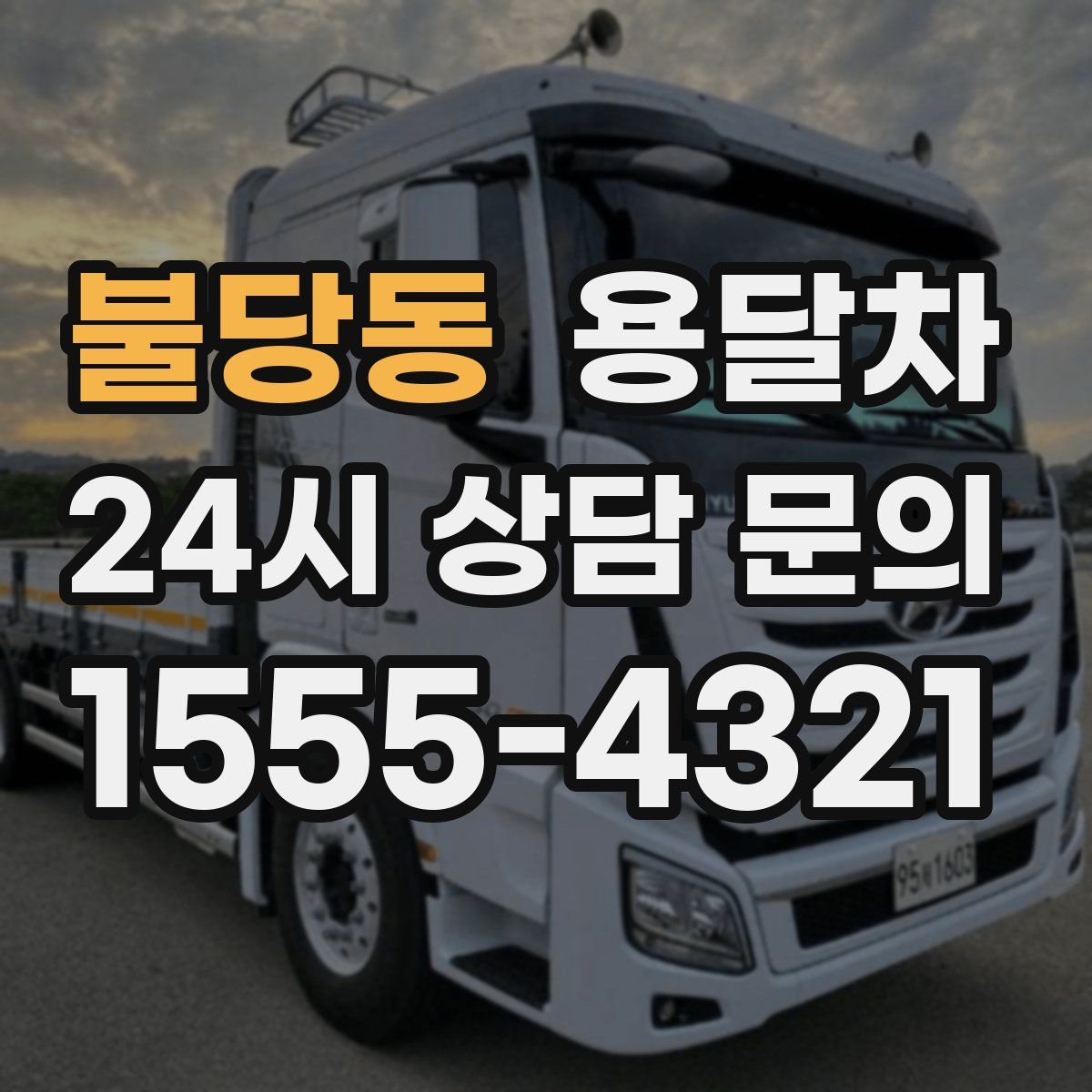 불당동 용달차