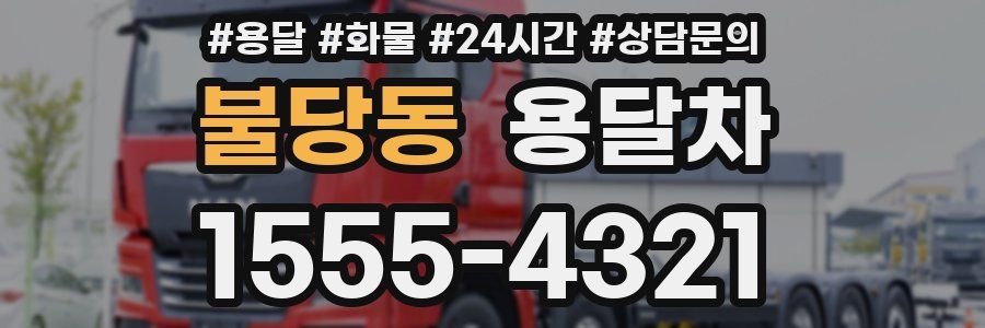 불당동 용달차