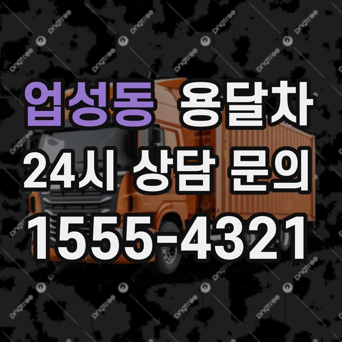 업성동 용달차 상담에서 지역별 요금 차이를 확인하기