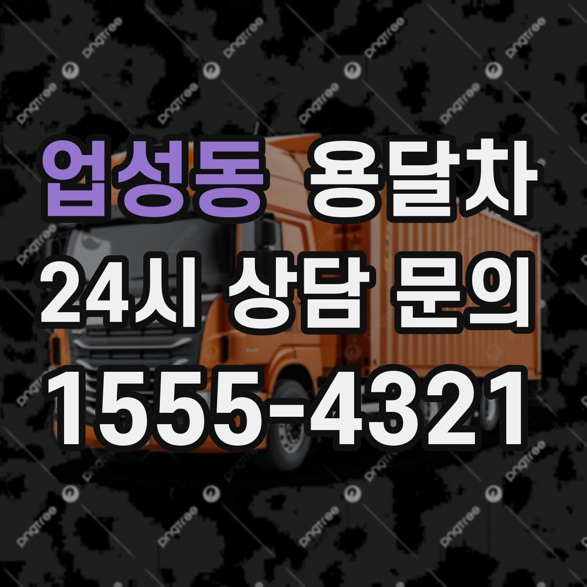업성동 용달차