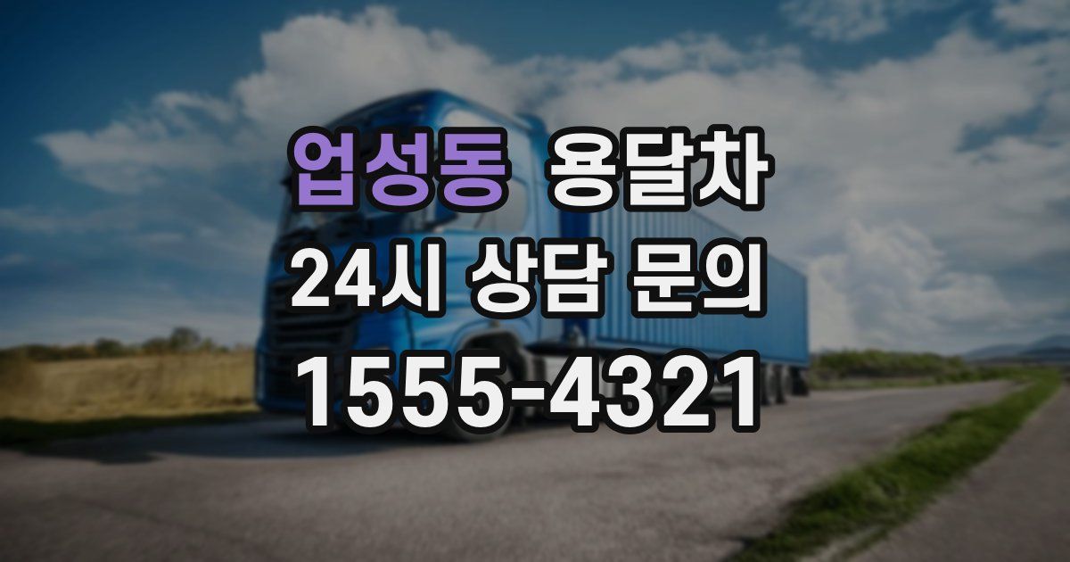 업성동 용달차