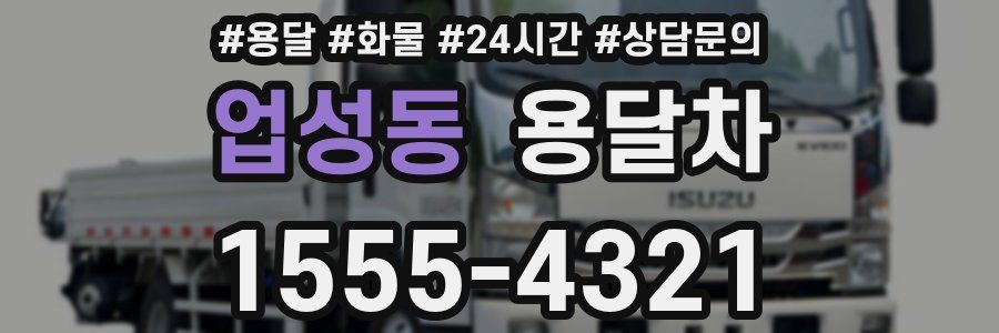 업성동 용달차