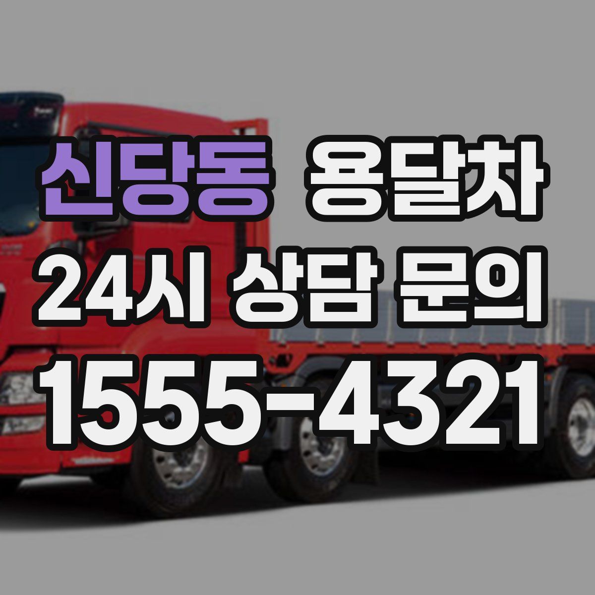 신당동 용달차