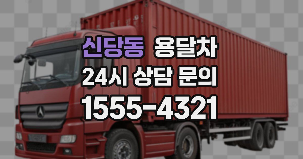 신당동 용달차