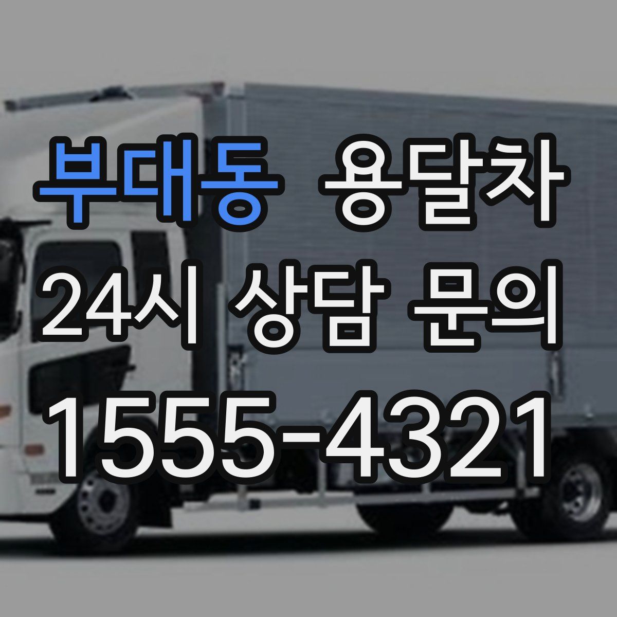 부대동 용달차