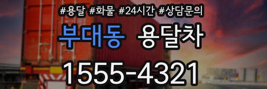 부대동 용달차
