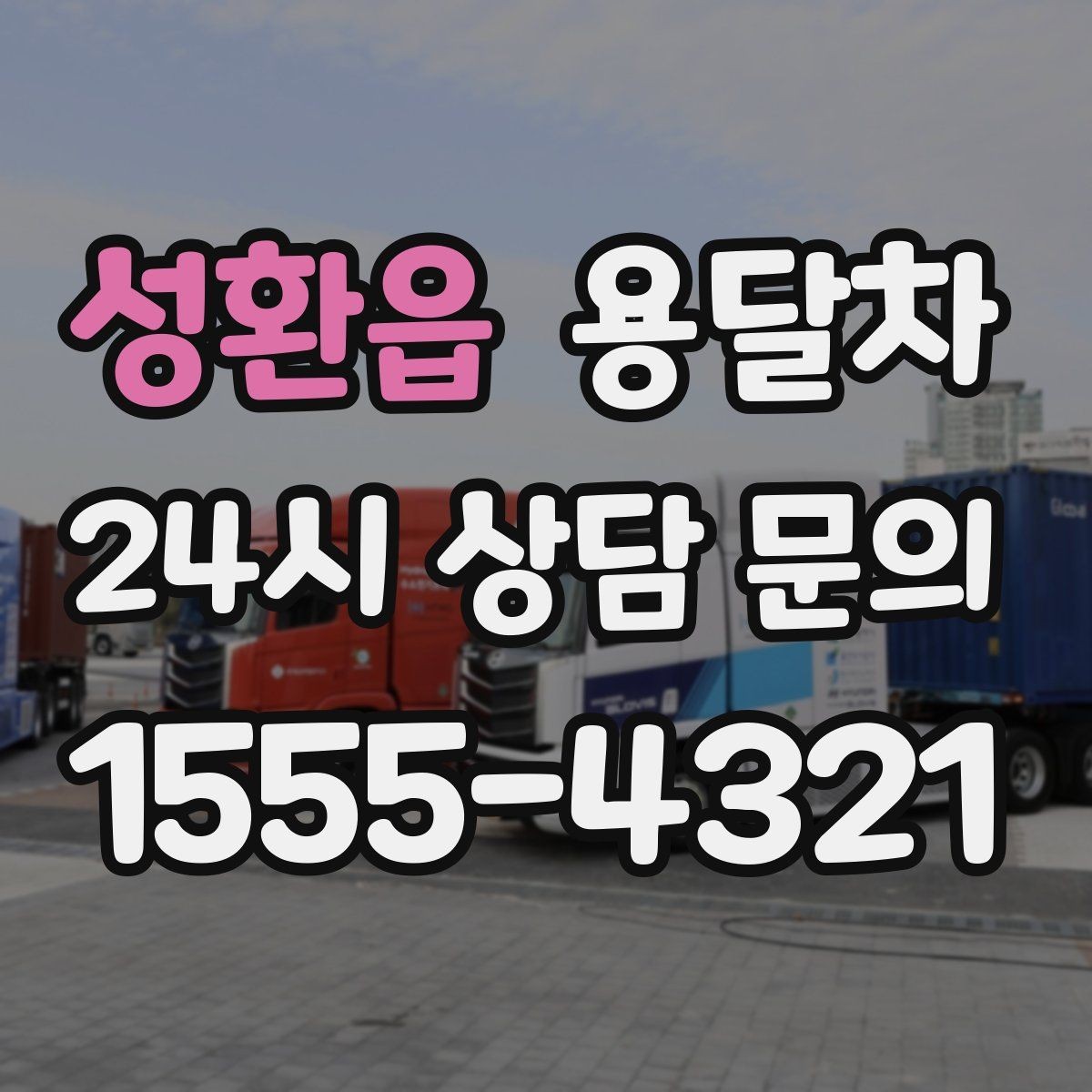 성환읍 용달차 운송 거리에 따라 달라지는 계산 방식