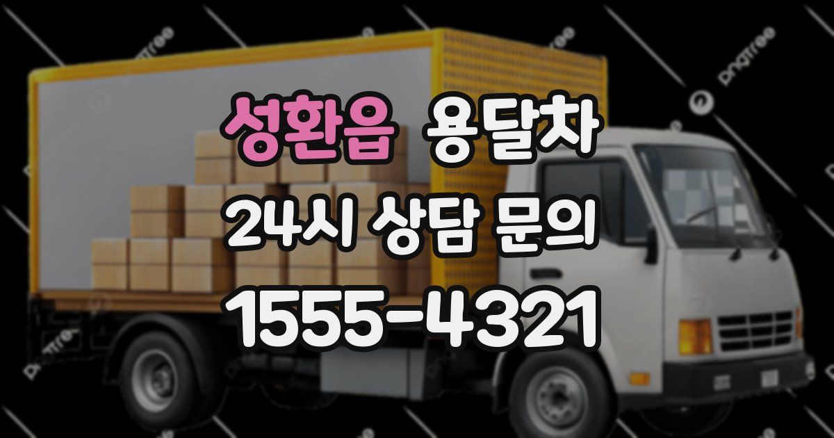 성환읍 용달차