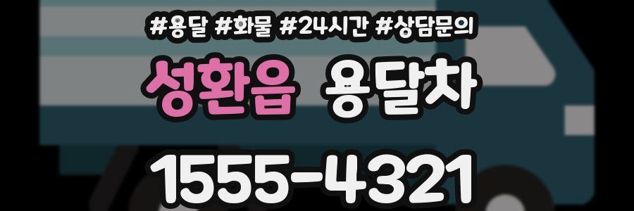 성환읍 용달차