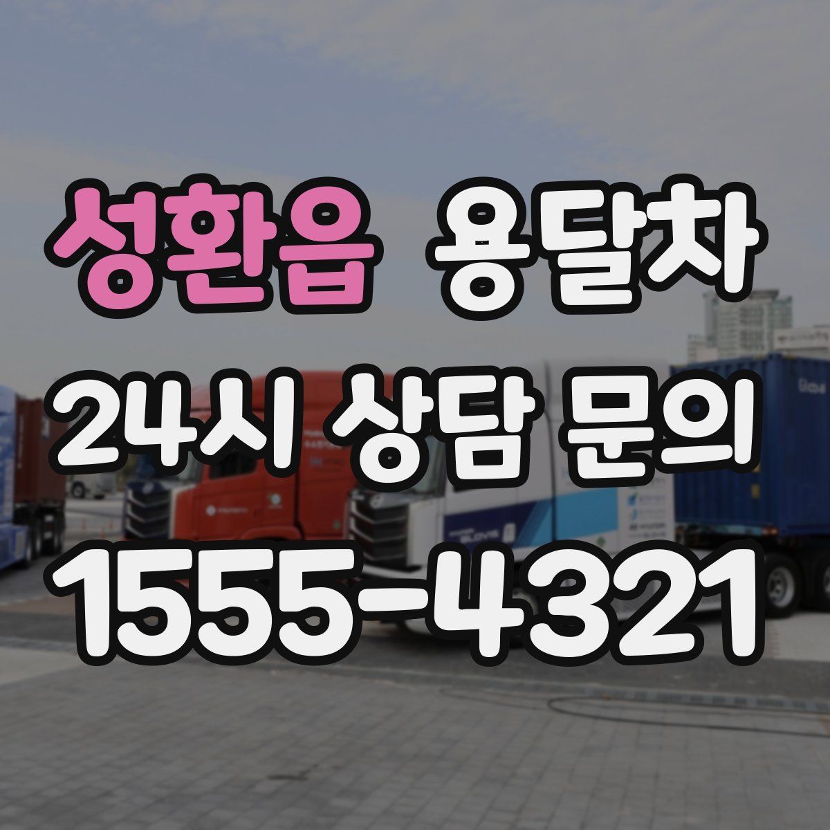 성환읍 용달차