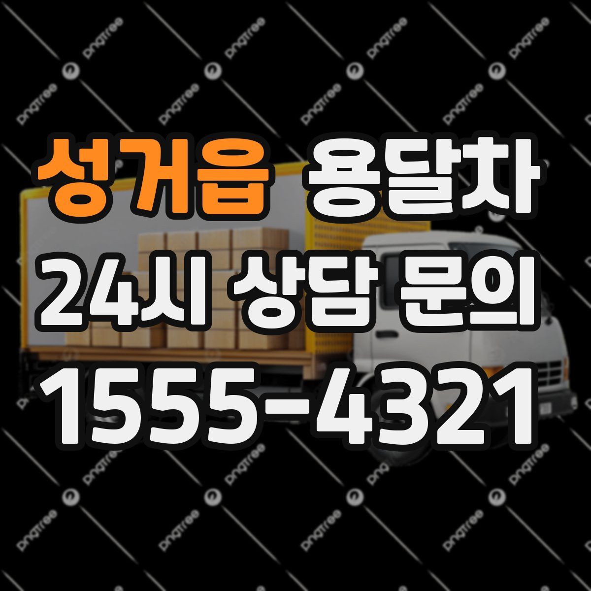 성거읍 용달차