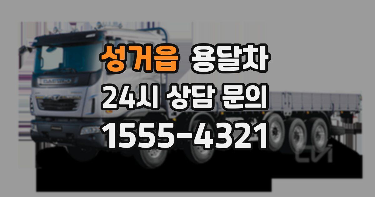 성거읍 용달차