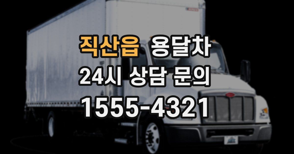 직산읍 용달차
