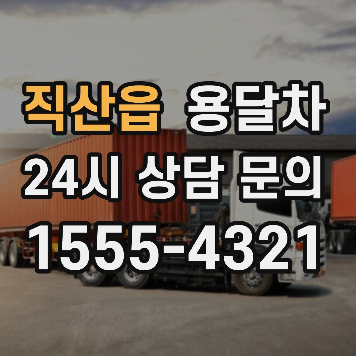 직산읍 용달차
