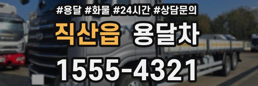 직산읍 용달차