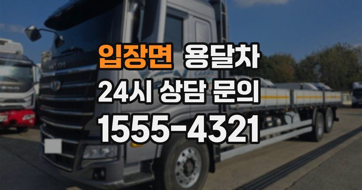 입장면 용달차