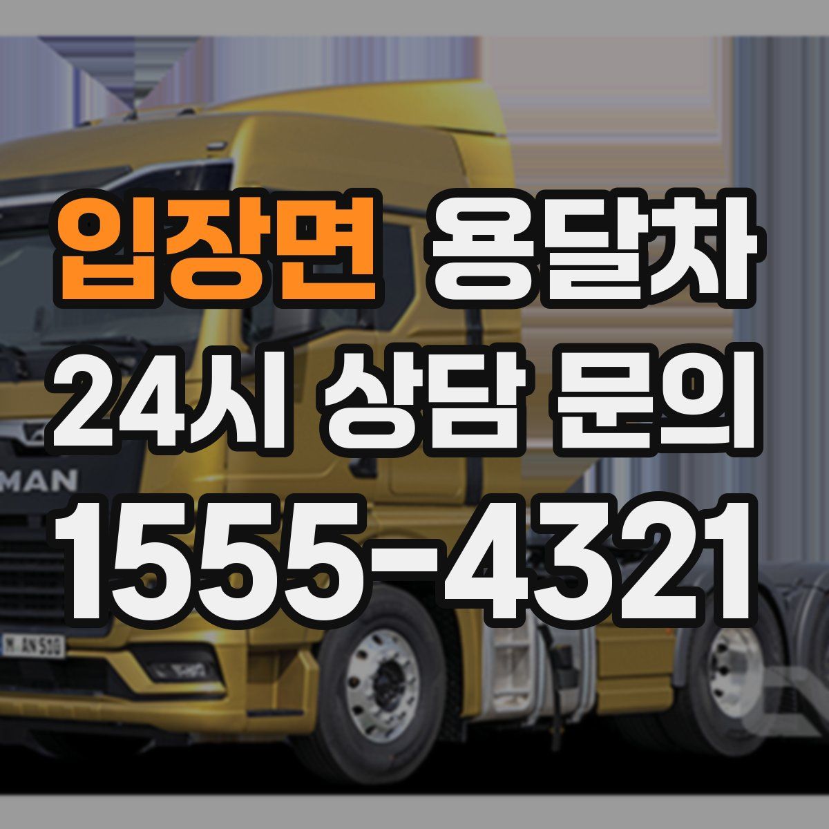 입장면 용달차