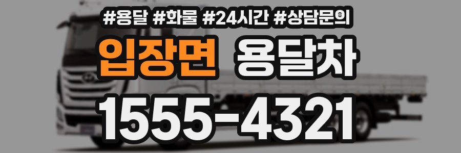 입장면 용달차