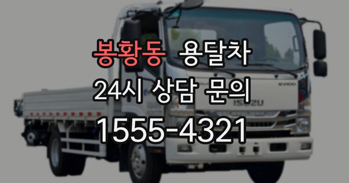 봉황동 용달차
