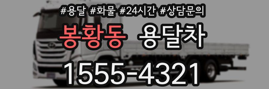 봉황동 용달차