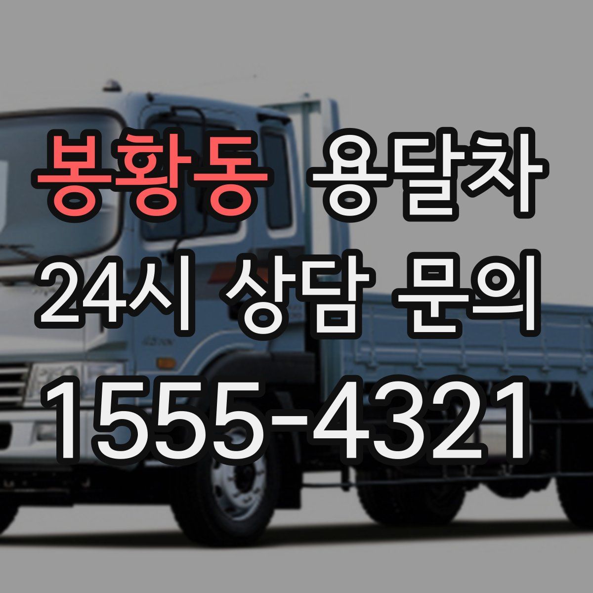 봉황동 용달차